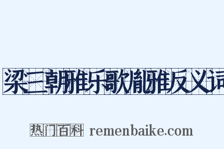 梁三朝雅乐歌胤雅反义词是什么意思的图片